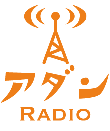 アダン ラジオ