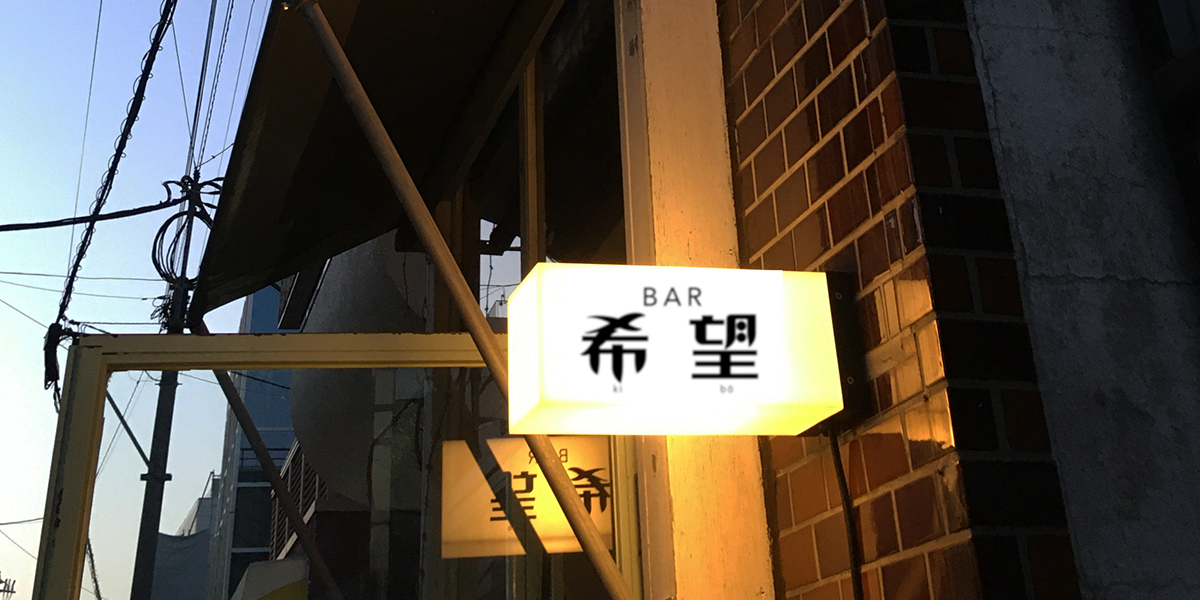 奥渋・Bar希望