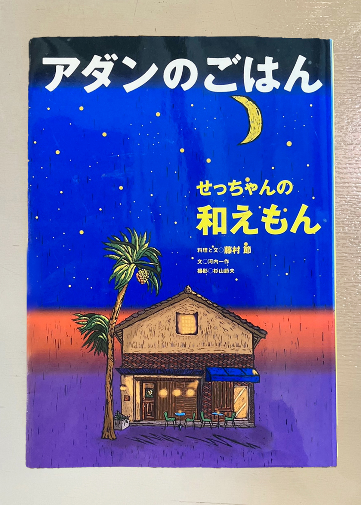 アダンのごはん/せっちゃんの和えもん(書籍)